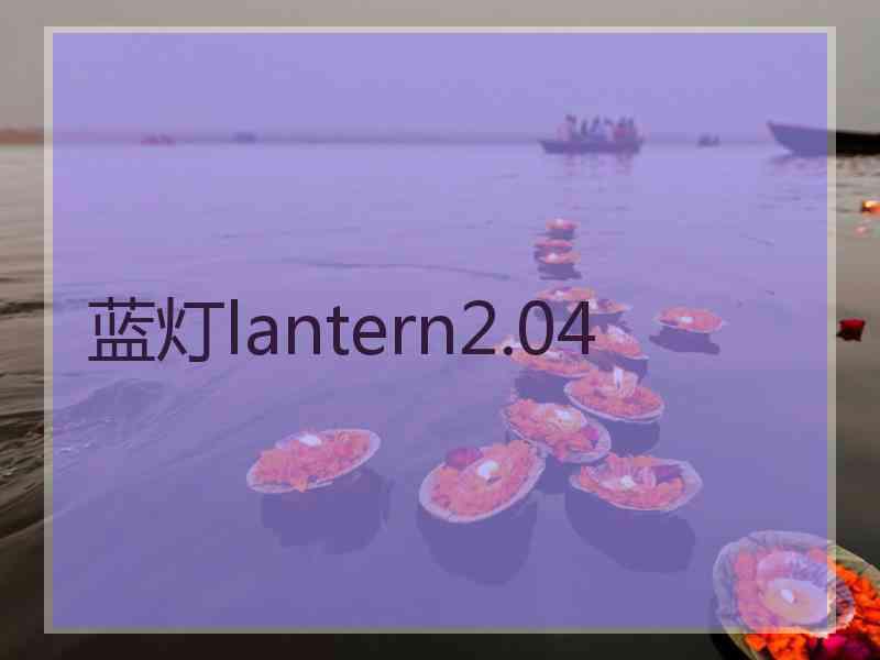 蓝灯lantern2.04