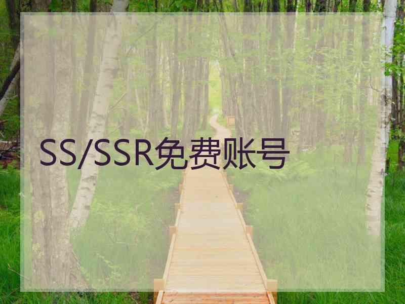 SS/SSR免费账号