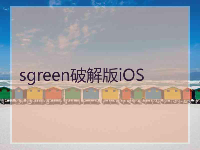 sgreen破解版iOS