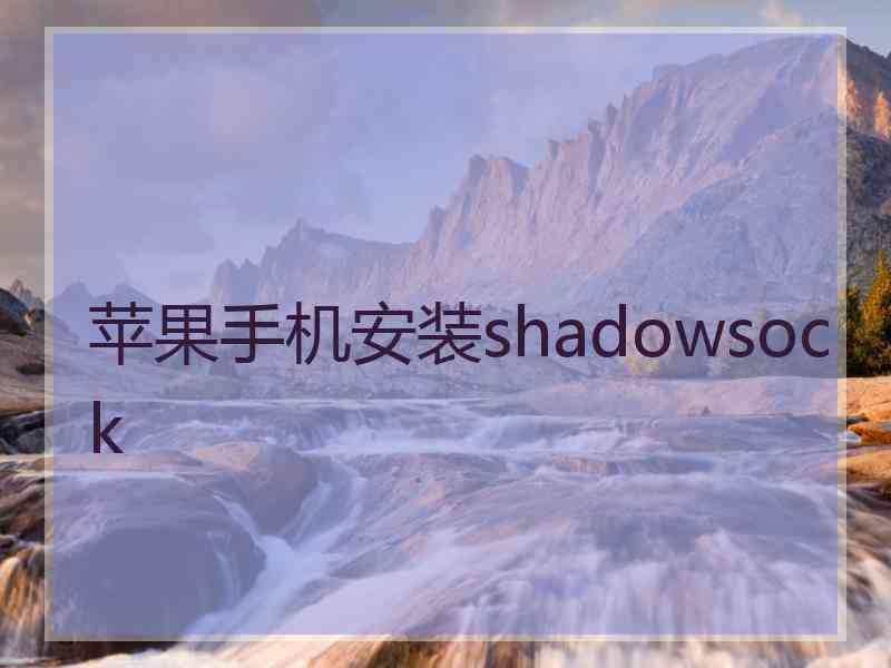 苹果手机安装shadowsock