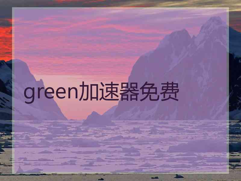 green加速器免费