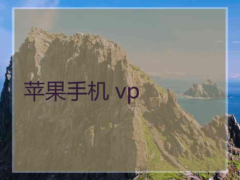 苹果手机 vp