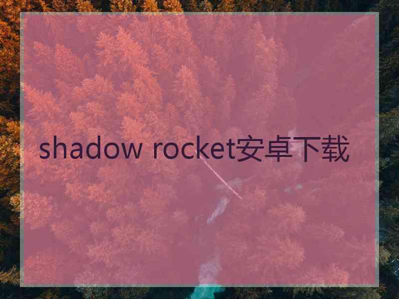 shadow rocket安卓下载