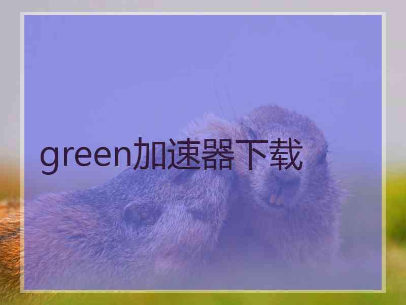 green加速器下载